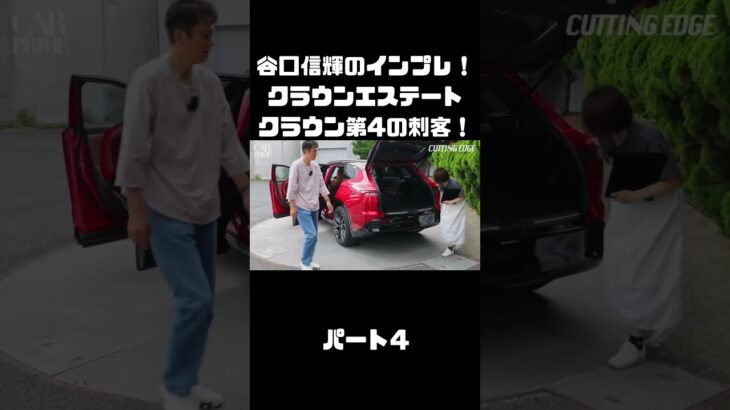 谷口信輝＆伊藤梓が トヨタ クラウンエステートに試乗！ハイブリッドとPHEVも選べるクラウンに死角無し？！#carprime #カープライム #谷口信輝 #伊藤梓 #トヨタ #クラウンエステート