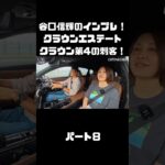 谷口信輝＆伊藤梓が トヨタ クラウンエステートに試乗！ハイブリッドとPHEVも選べるクラウンに死角無し？！#carprime #カープライム #谷口信輝 #伊藤梓 #トヨタ #クラウンエステート