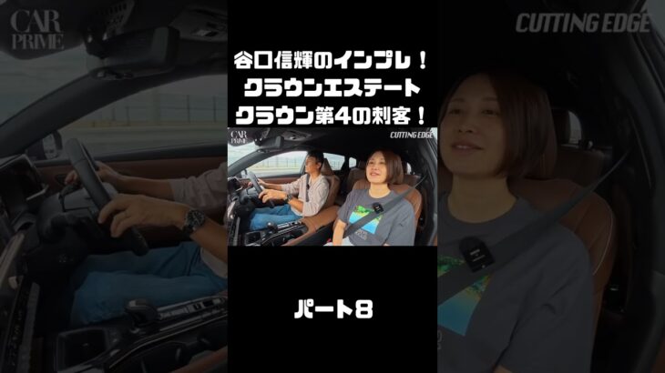 谷口信輝＆伊藤梓が トヨタ クラウンエステートに試乗！ハイブリッドとPHEVも選べるクラウンに死角無し？！#carprime #カープライム #谷口信輝 #伊藤梓 #トヨタ #クラウンエステート