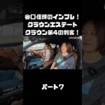 谷口信輝＆伊藤梓が トヨタ クラウンエステートに試乗！ハイブリッドとPHEVも選べるクラウンに死角無し？！#carprime #カープライム #谷口信輝 #伊藤梓 #トヨタ #クラウンエステート