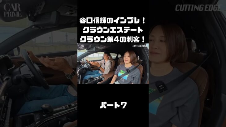 谷口信輝＆伊藤梓が トヨタ クラウンエステートに試乗！ハイブリッドとPHEVも選べるクラウンに死角無し？！#carprime #カープライム #谷口信輝 #伊藤梓 #トヨタ #クラウンエステート