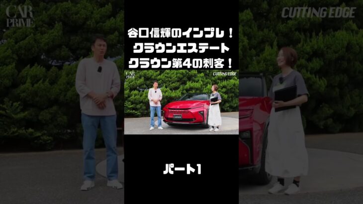 谷口信輝＆伊藤梓が トヨタ クラウンエステートに試乗！ハイブリッドとPHEVも選べるクラウンに死角無し？！#carprime #カープライム #谷口信輝 #伊藤梓 #トヨタ #クラウンエステート