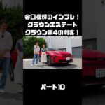 谷口信輝＆伊藤梓が トヨタ クラウンエステートに試乗！ハイブリッドとPHEVも選べるクラウンに死角無し？！#carprime #カープライム #谷口信輝 #伊藤梓 #トヨタ #クラウンエステート