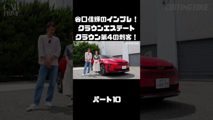 谷口信輝＆伊藤梓が トヨタ クラウンエステートに試乗！ハイブリッドとPHEVも選べるクラウンに死角無し？！#carprime #カープライム #谷口信輝 #伊藤梓 #トヨタ #クラウンエステート