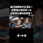 谷口信輝＆伊藤梓が トヨタ クラウンエステートに試乗！ハイブリッドとPHEVも選べるクラウンに死角無し？！#carprime #カープライム #谷口信輝 #伊藤梓 #トヨタ #クラウンエステート