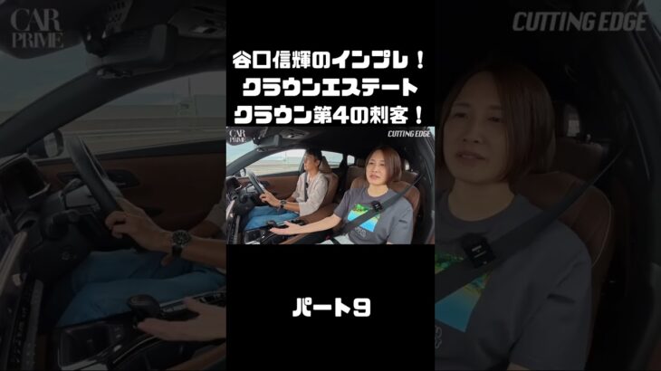 谷口信輝＆伊藤梓が トヨタ クラウンエステートに試乗！ハイブリッドとPHEVも選べるクラウンに死角無し？！#carprime #カープライム #谷口信輝 #伊藤梓 #トヨタ #クラウンエステート