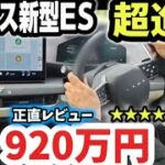 【レクサス新型ES】価格920万円！超進化フルモデルチェンジ！トヨタ電気自動車オーナーが最速正直レビュー！外装・内装をじっくり徹底チェック！最新の実車がヤバい！2026 LEXUS NEW ES