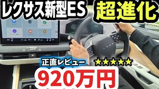 【レクサス新型ES】価格920万円！超進化フルモデルチェンジ！トヨタ電気自動車オーナーが最速正直レビュー！外装・内装をじっくり徹底チェック！最新の実車がヤバい！2026 LEXUS NEW ES