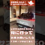 #バカ速っ #￼試乗車Fスポーツ #ハンドル好き #買うならFスポーツ