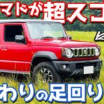 【2型の進化がスゴい!!】 スズキ ジムニーノマド 内外装＆試乗レポート！舗装路・悪路で乗り味をチェック！【SUZUKI Jimny NOMADE FC 2026】