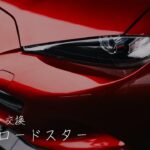 【NDロードスター】数日後、再びエンジンがかからず。バッテリー本体を交換【55B24L】