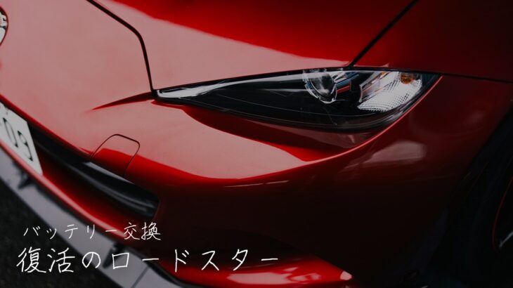 【NDロードスター】数日後、再びエンジンがかからず。バッテリー本体を交換【55B24L】