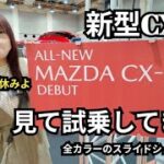 今更だけど新型CX-5 見て試乗してきたわ！