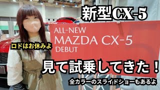 今更だけど新型CX-5 見て試乗してきたわ！