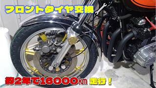Z1のフロントタイヤ交換　Z1 Z2 旧車 メンテナンス