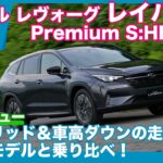スバル レヴォーグ レイバック Premium S:HEV EX 試乗レビュー by 島下泰久