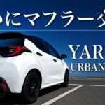 【APEXi】ついにヤリスのマフラー交換！純正との音を比較｜YARIS Z URBANO 6MT