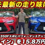 【激変】レクサス NXが 最新の乗り味走り味に！ 純正パフォーマンスアップグレード「リファイン」をノーマル車と比較試乗！乗り心地と走りはどう変わる？