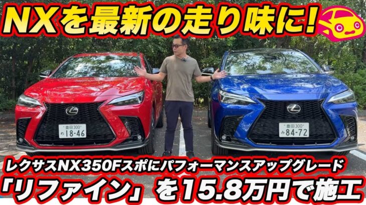 【激変】レクサス NXが 最新の乗り味走り味に！ 純正パフォーマンスアップグレード「リファイン」をノーマル車と比較試乗！乗り心地と走りはどう変わる？
