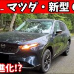 【正直レビュー】マツダ・新型CX-5の走りは本当に進化した？高速・一般道で徹底検証！