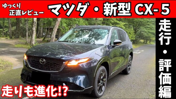 【正直レビュー】マツダ・新型CX-5の走りは本当に進化した？高速・一般道で徹底検証！