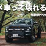【アメ車の維持費】１年乗って分かったアメ車の維持費と故障について