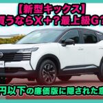 【新型キックス】買うならX＋？最上級G？300万円以下の廉価版に隠された意外な狙い| #日産 #キックス #nissankicks