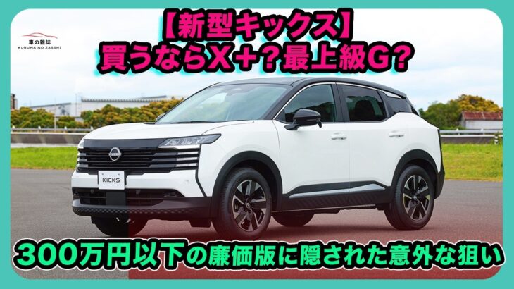 【新型キックス】買うならX＋？最上級G？300万円以下の廉価版に隠された意外な狙い| #日産 #キックス #nissankicks