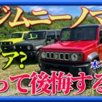 【ジムニーノマドを徹底試乗！】3ドアシエラを所有する木下隆之が、ノマドを本音でレビュー。延長されたホイールベースに価値があるのか？乗り心地、後席の快適性、荷室の使い勝手、オフロードまで詳しく解説。