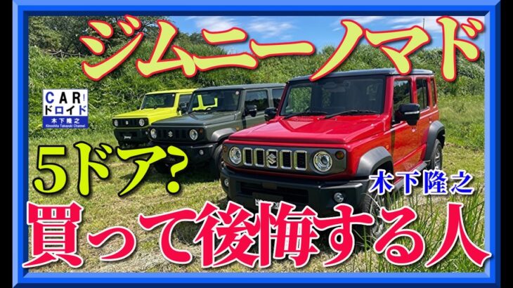 【ジムニーノマドを徹底試乗！】3ドアシエラを所有する木下隆之が、ノマドを本音でレビュー。延長されたホイールベースに価値があるのか？乗り心地、後席の快適性、荷室の使い勝手、オフロードまで詳しく解説。