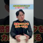 【ネットで手軽に！】自転車保険はどこで入る？プロが教えるおすすめの入り方 #shorts #自転車保険 #自転車事故 #高額賠償 #損害保険 #保険の選び方 #コのほけん
