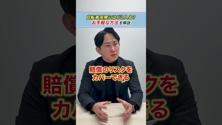 【ネットで手軽に！】自転車保険はどこで入る？プロが教えるおすすめの入り方 #shorts #自転車保険 #自転車事故 #高額賠償 #損害保険 #保険の選び方 #コのほけん