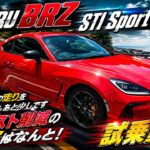 E型試乗動画！結論！スバル史上最高のボクサーNA「BRZ  STI Sport 」この価格で提供出来る秘密！ピュアNAを味わえる最後のモデルです！＃BRZ  ＃ZD8 #スバル