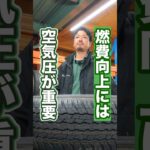 燃費が良くなるタイヤの空気圧 #タイヤ交換 #ホイール #車