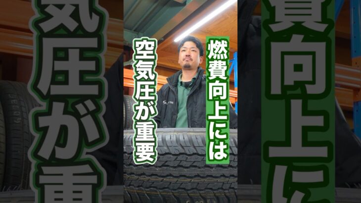燃費が良くなるタイヤの空気圧 #タイヤ交換 #ホイール #車