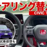 シビックtypeR【ハンドル交換】＆スーパーワン試乗