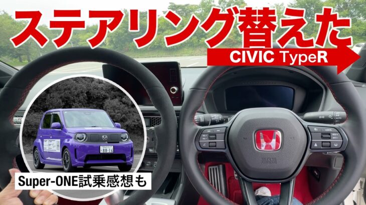 シビックtypeR【ハンドル交換】＆スーパーワン試乗