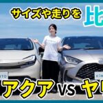 トヨタ アクア vs ヤリス🚙室内空間や荷室、乗り心地を比較！2大コンパクトカーどちらが使いやすい？