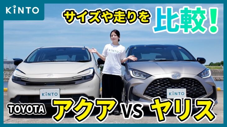 トヨタ アクア vs ヤリス🚙室内空間や荷室、乗り心地を比較！2大コンパクトカーどちらが使いやすい？