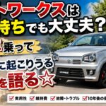 アルトワークスは家族持ちでも大丈夫？10年乗って現実に起こりうる予想を語る☆ｂｙごまお（´ω｀）