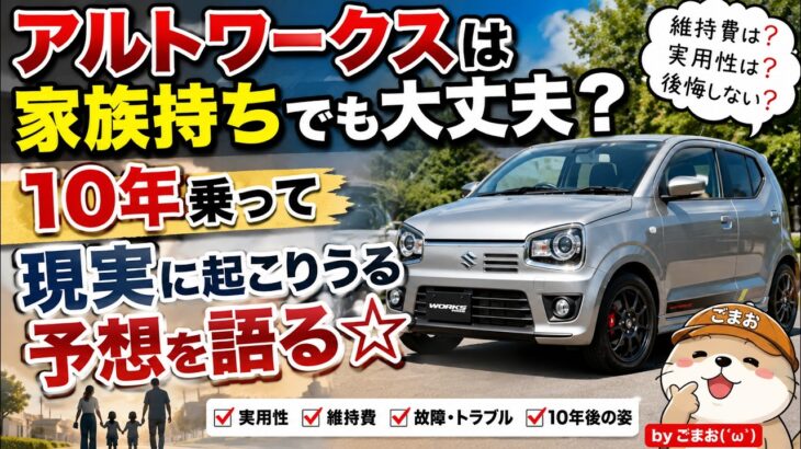 アルトワークスは家族持ちでも大丈夫？10年乗って現実に起こりうる予想を語る☆ｂｙごまお（´ω｀）