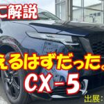 【勝手に解説】【試乗】新型CX-5は”消えるはずだった”…マツダ最大の誤算と復活劇を徹底解説
