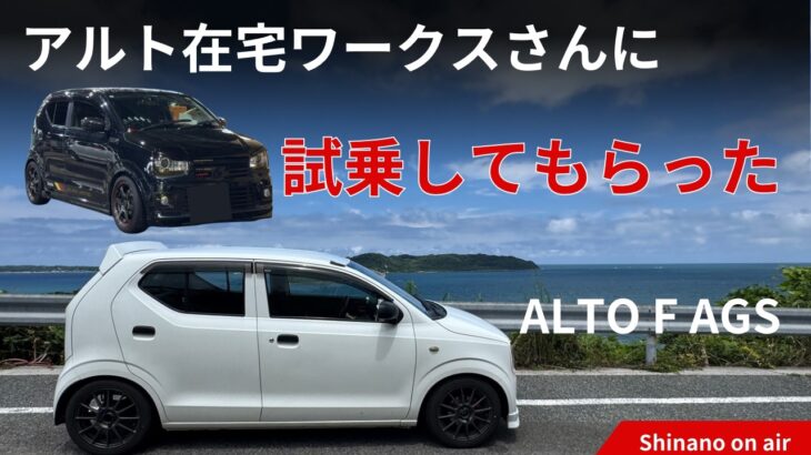 【育てたアルトFはどうなのか？】アルト在宅ワークスさんに試乗してもらった　アルト　アルトワークス　HA36S