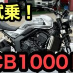 RIDER JO のモトブログ #609 (HONDA CB1000F 試乗！）