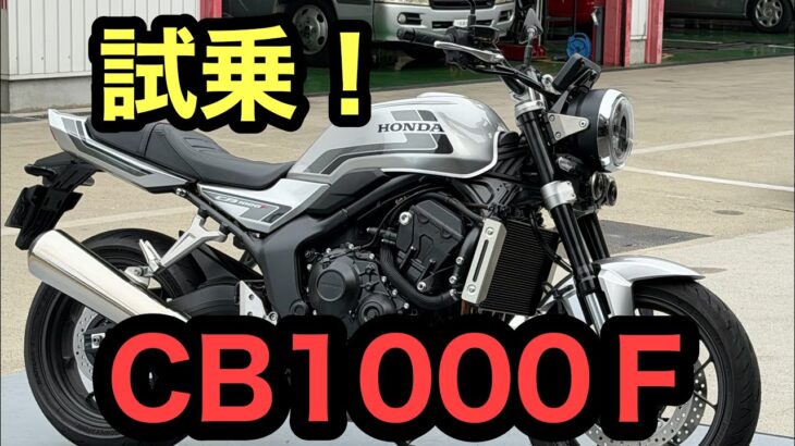 RIDER JO のモトブログ #609 (HONDA CB1000F 試乗！）