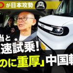 「軽なのに重厚」BYDラッコはN-BOXに勝てるか？開発担当者と超速試乗レビュー！スピード開発の裏側とは？