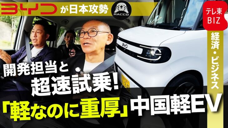 「軽なのに重厚」BYDラッコはN-BOXに勝てるか？開発担当者と超速試乗レビュー！スピード開発の裏側とは？