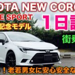トヨタ 新型カローラ アクティブスポーツ 60周年記念モデル 1日試乗！街乗り編 カローラ系は間違いないわ！