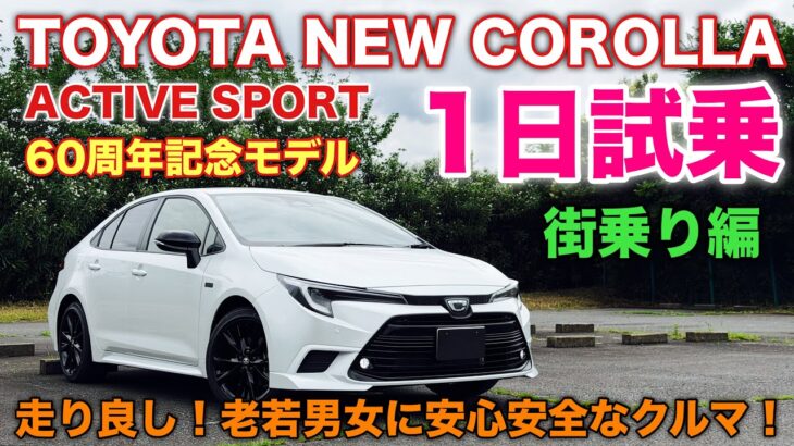 トヨタ 新型カローラ アクティブスポーツ 60周年記念モデル 1日試乗！街乗り編 カローラ系は間違いないわ！