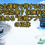 安全運転で得するはずが逆効果？ 保険料を決める“監視アプリ”の正体
